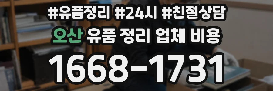 오산 유품 정리 업체 비용