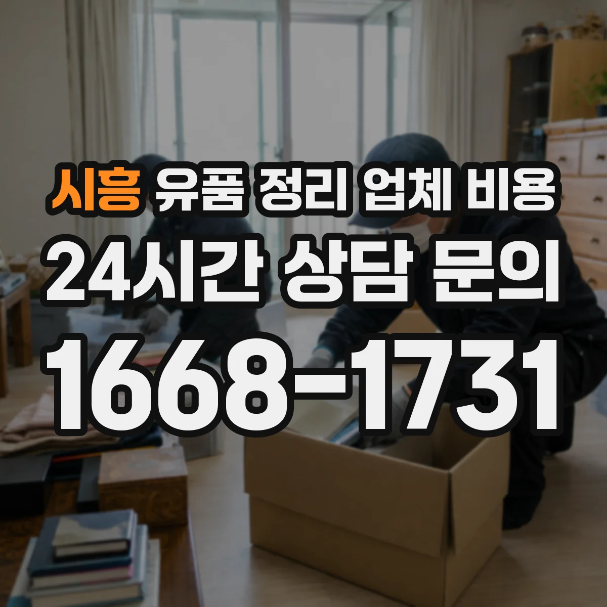 시흥 유품 정리 업체 비용 현장 분리작업 유무에 따른 비용 변동