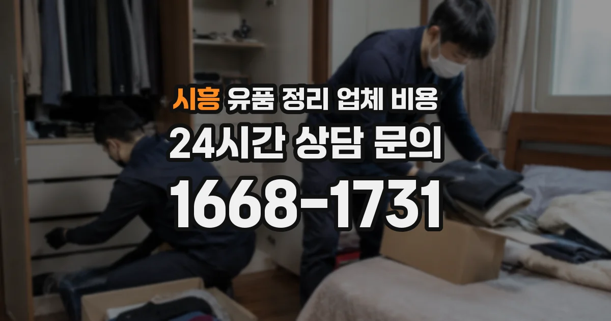 시흥 유품 정리 업체 비용