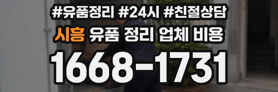 시흥 유품 정리 업체 비용