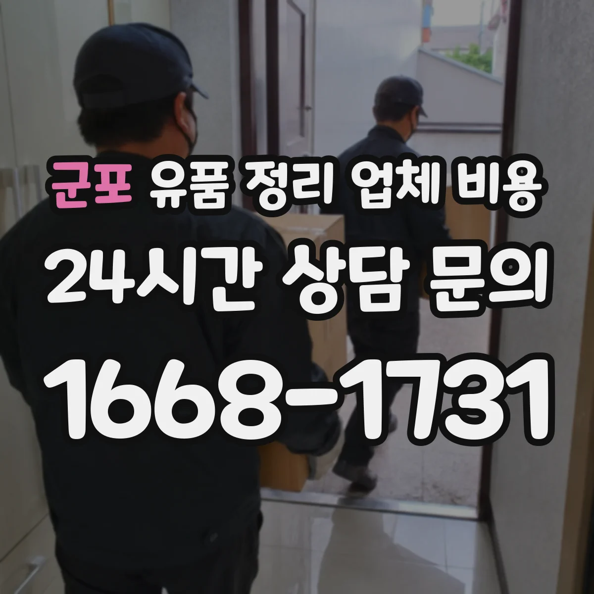 군포 유품 정리 업체 비용