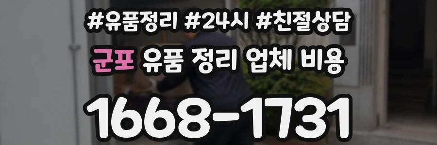 군포 유품 정리 업체 비용