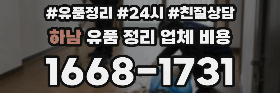 하남 유품 정리 업체 비용