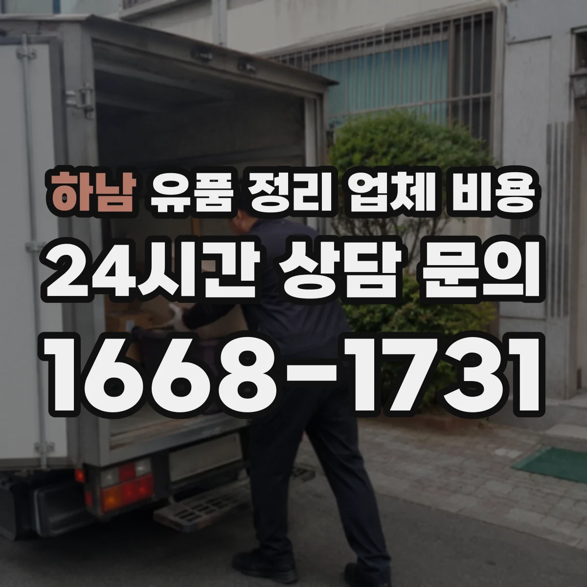 하남 유품 정리 업체 비용