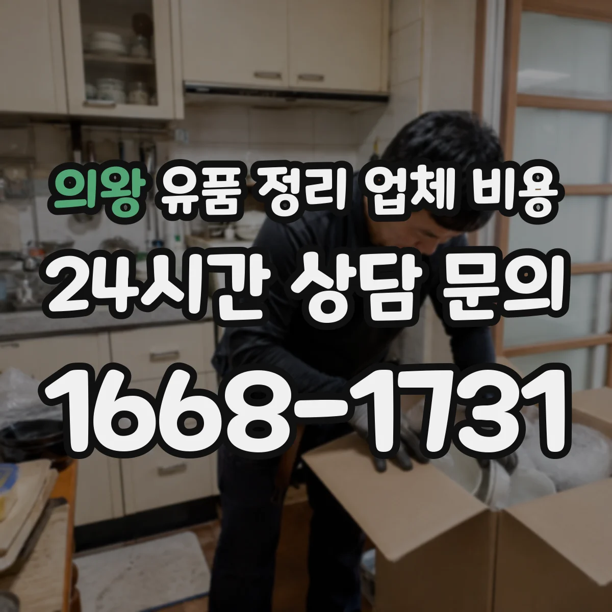 의왕 유품 정리 업체 비용 인허가 서류 발급과 운반 비용 산정 기준