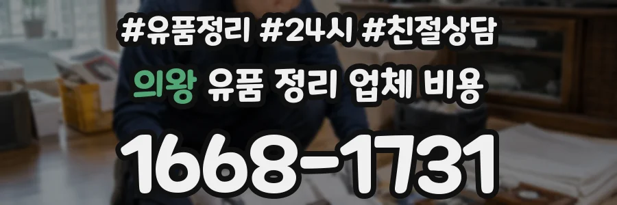 의왕 유품 정리 업체 비용