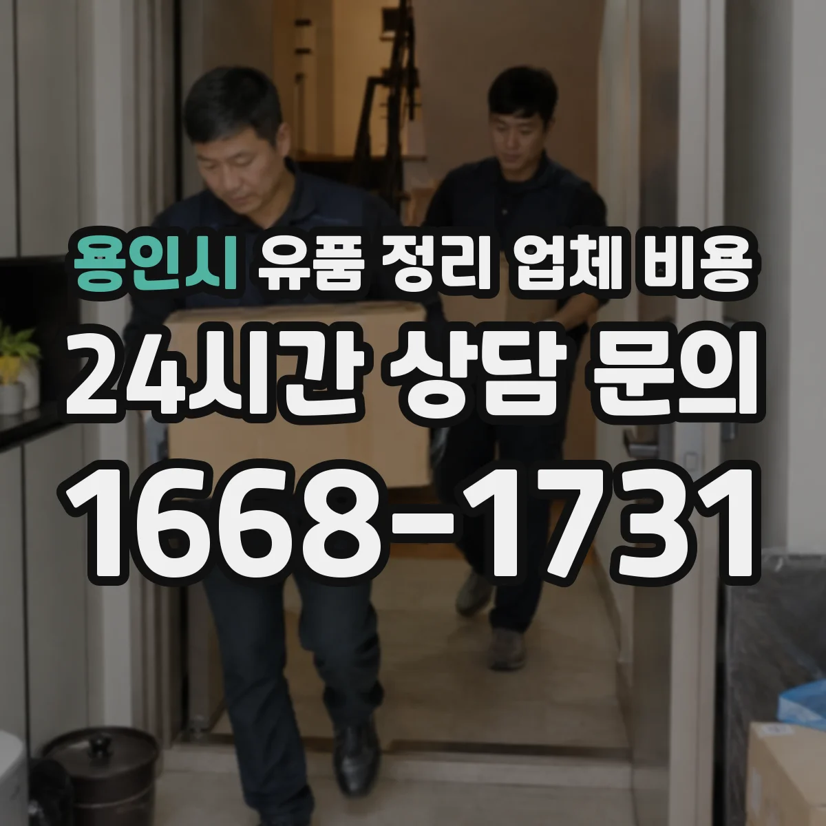 용인시 유품 정리 업체 비용 급한 일정일 때 발생하는 우선배정 비용