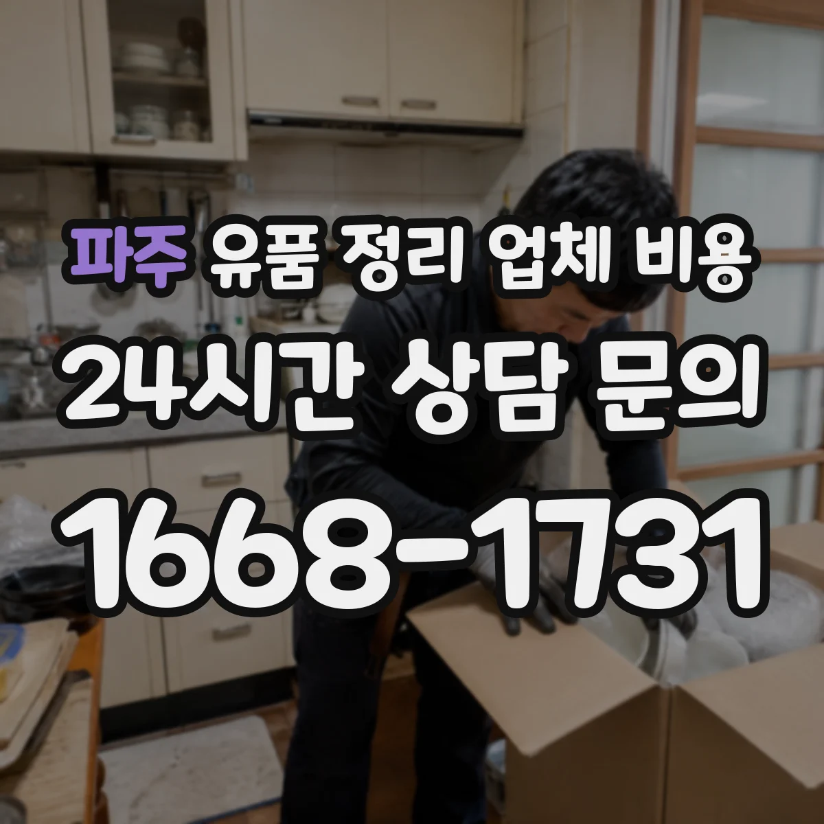 파주 유품 정리 업체 비용 비교할 때 문서 보존 옵션 꼭 확인