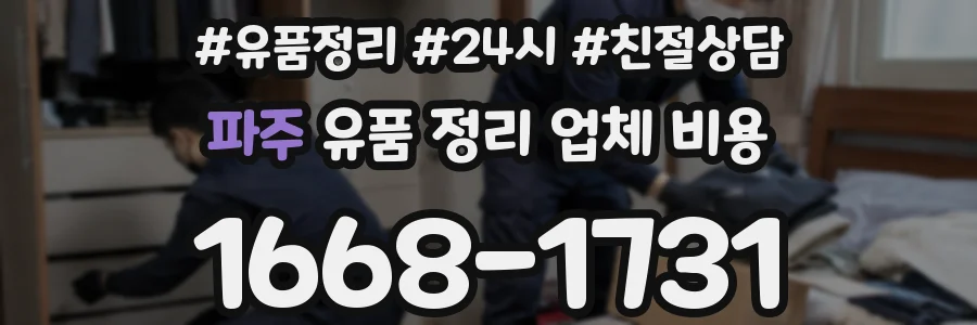 파주 유품 정리 업체 비용