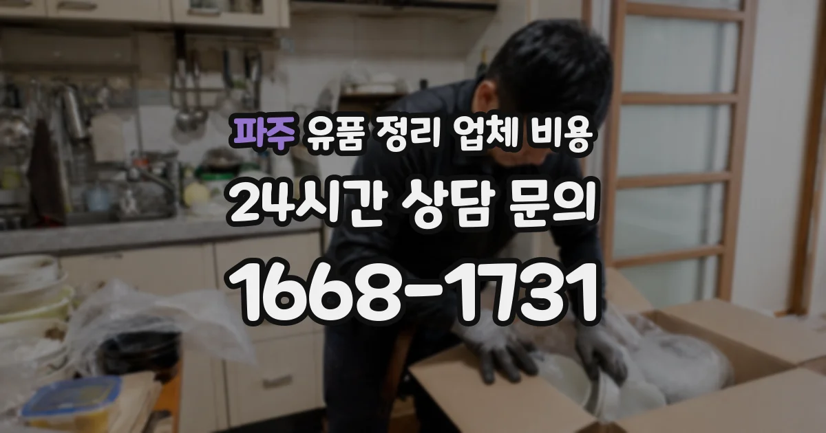 파주 유품 정리 업체 비용