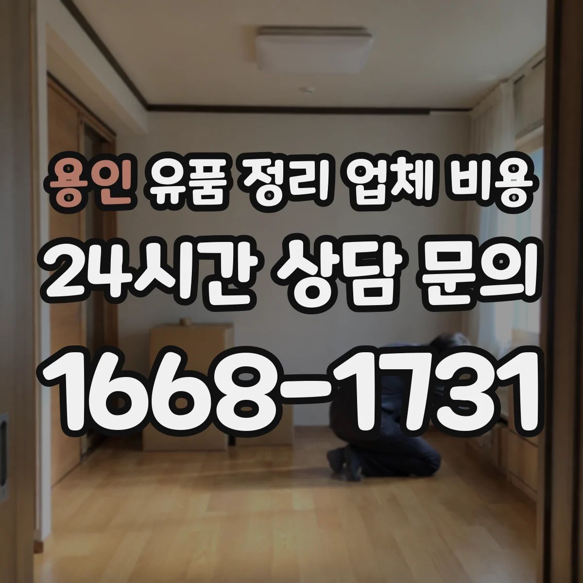 용인 유품 정리 업체 비용 거리·동선에 따라 달라지는 운반 인건비