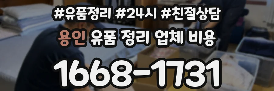 용인 유품 정리 업체 비용
