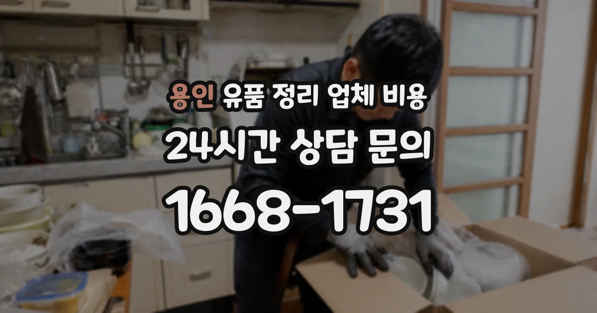 용인 유품 정리 업체 비용