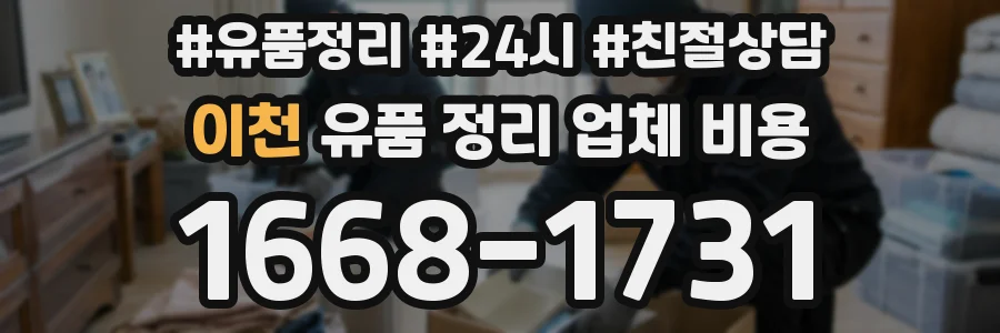 이천 유품 정리 업체 비용