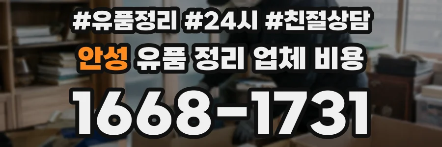 안성 유품 정리 업체 비용