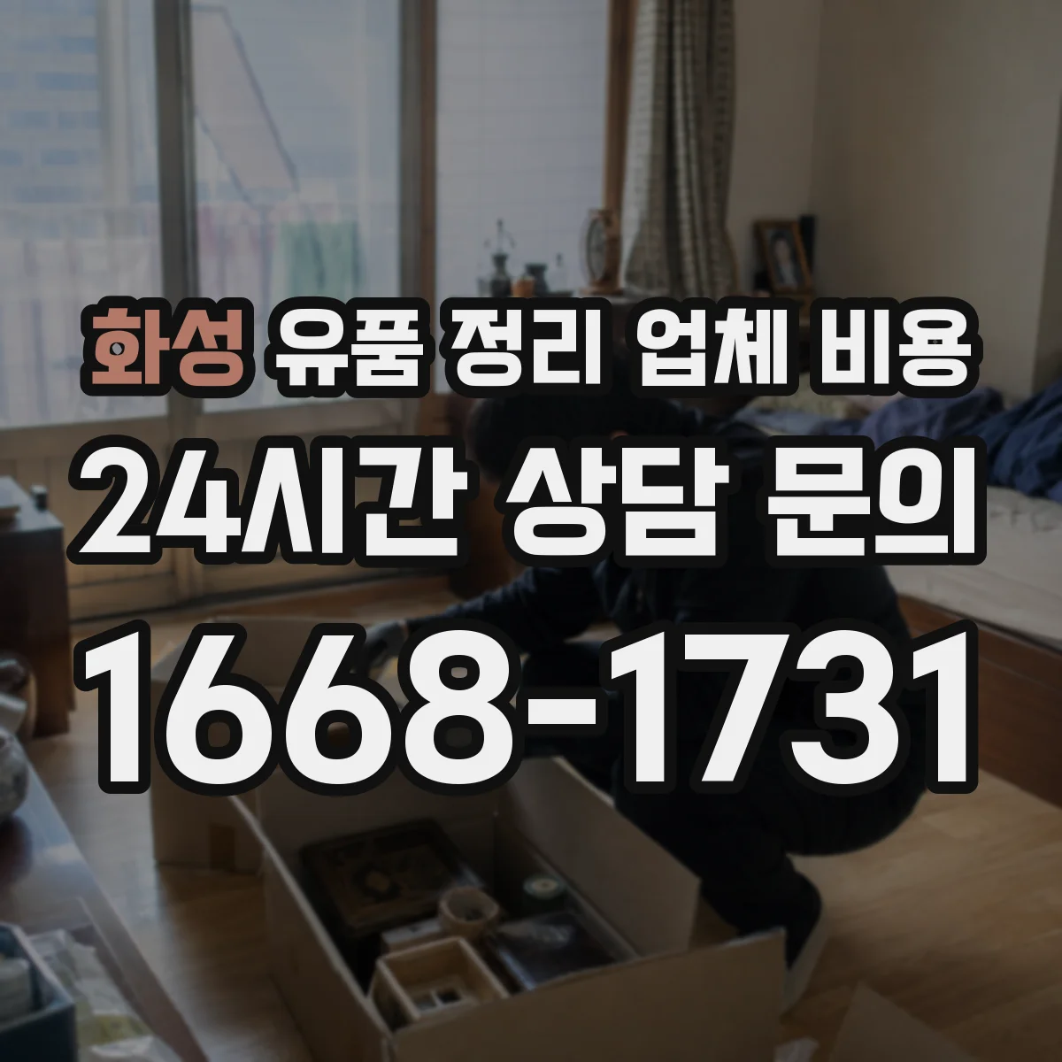 화성 유품 정리 업체 비용 수거 후 위탁처리 방식 선택에 따른 차이