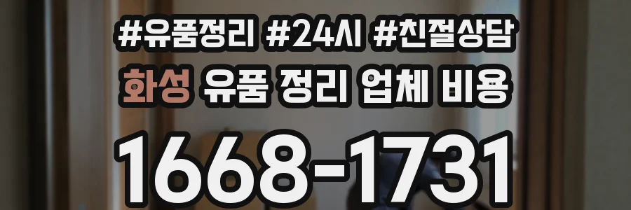화성 유품 정리 업체 비용