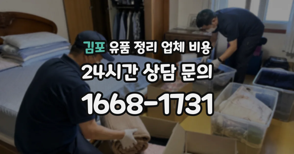 김포 유품 정리 업체 비용
