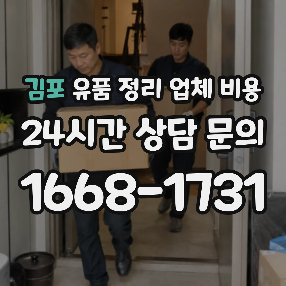 김포 유품 정리 업체 비용