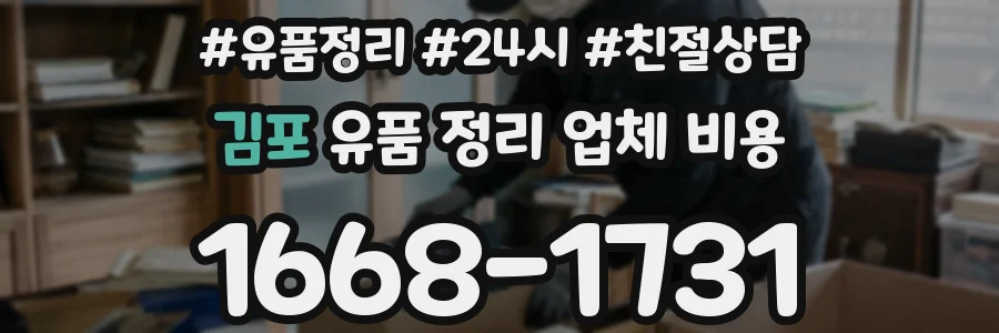 김포 유품 정리 업체 비용