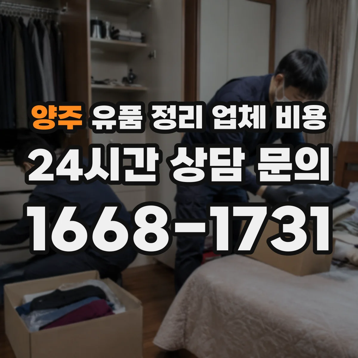 양주 유품 정리 업체 비용 결제 방식(현금·카드·분할) 확인 포인트