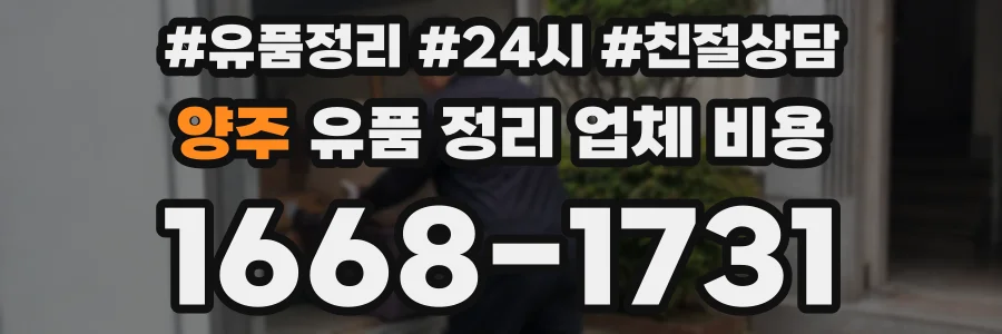 양주 유품 정리 업체 비용