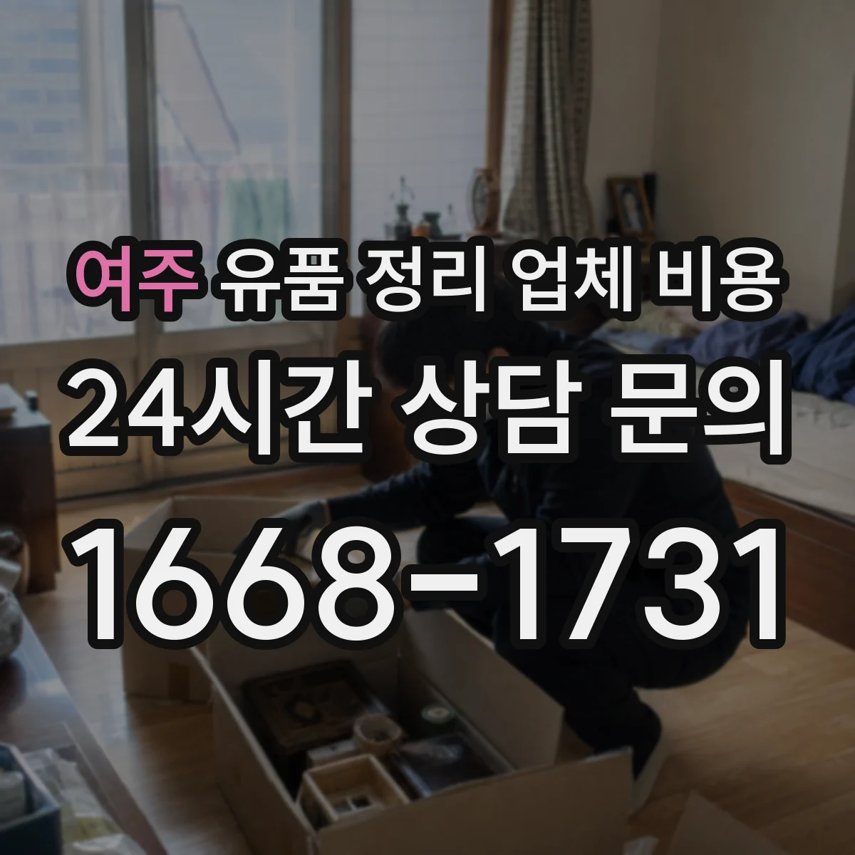 여주 유품 정리 업체 비용
