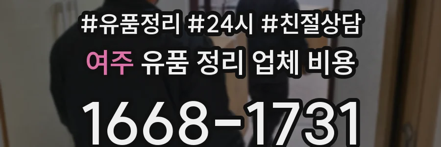 여주 유품 정리 업체 비용