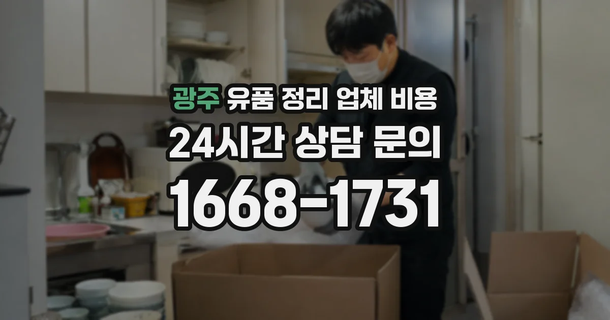 광주 유품 정리 업체 비용