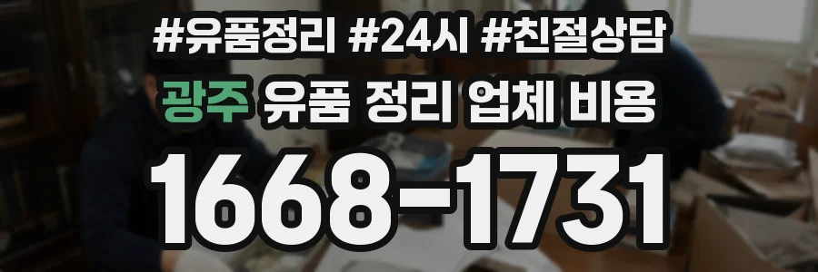 광주 유품 정리 업체 비용