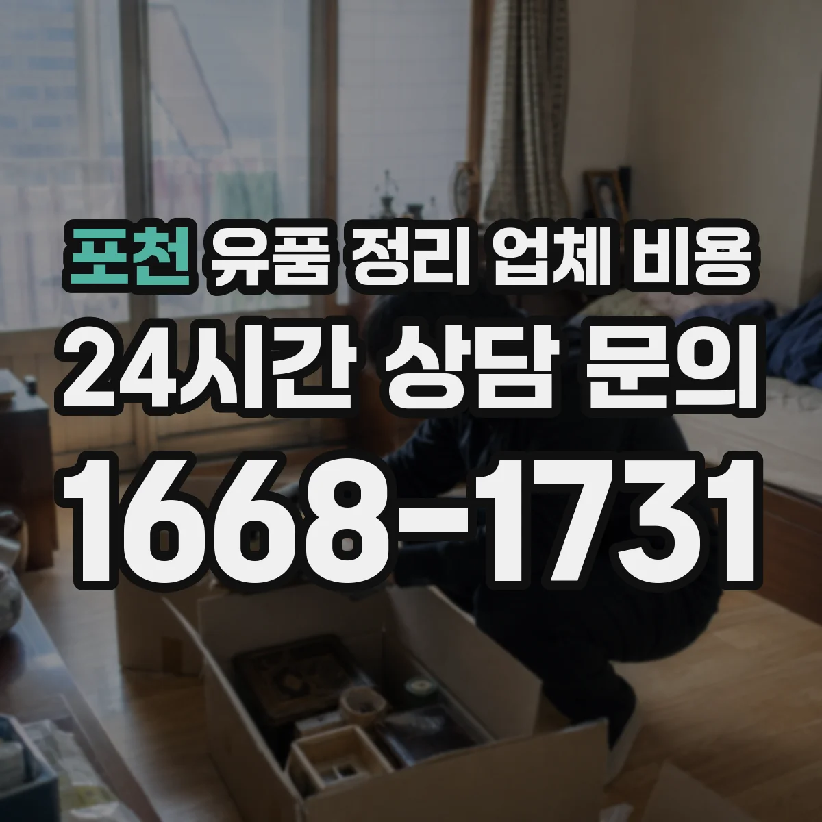 포천 유품 정리 업체 비용 인허가 비용 포함 시 예상 총액 계산