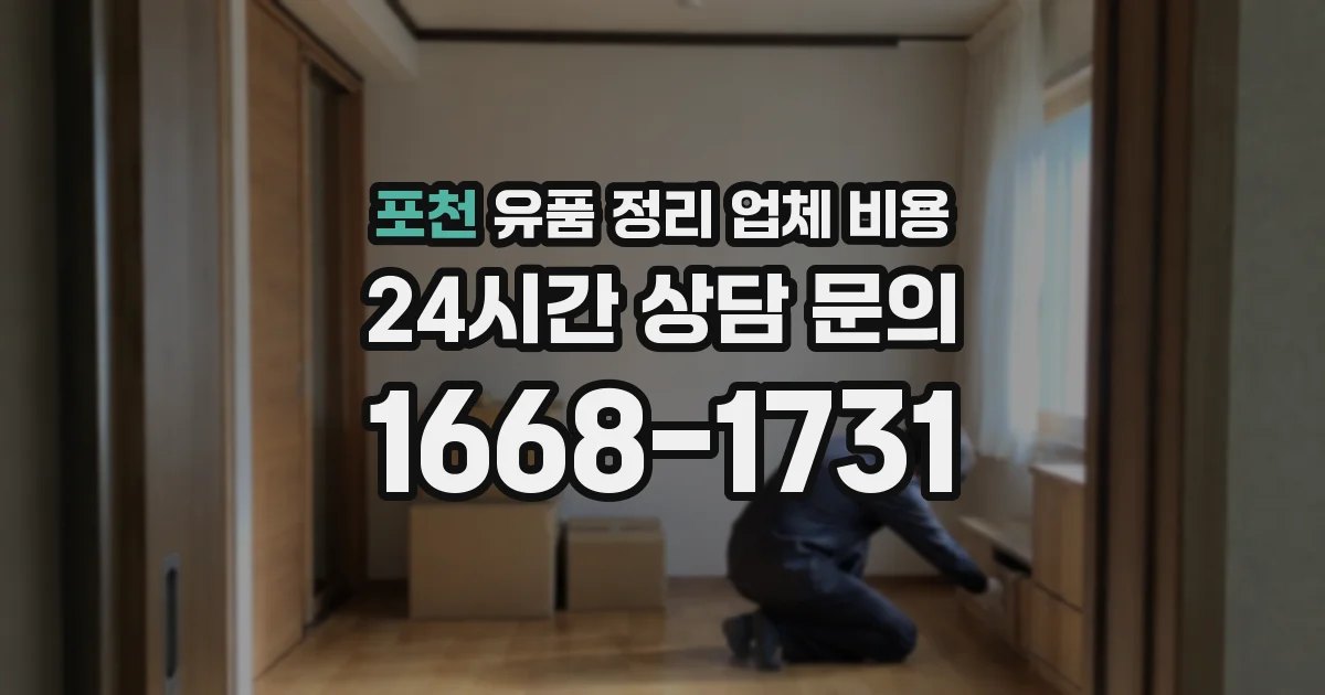 포천 유품 정리 업체 비용