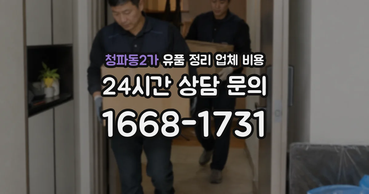 청파동2가 유품 정리 업체 비용