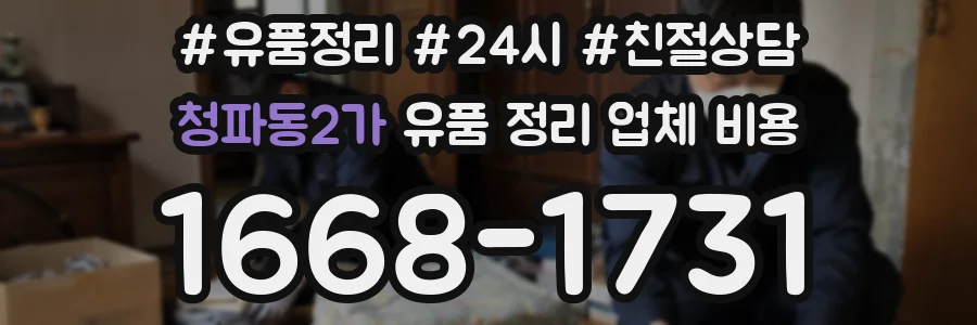 청파동2가 유품 정리 업체 비용
