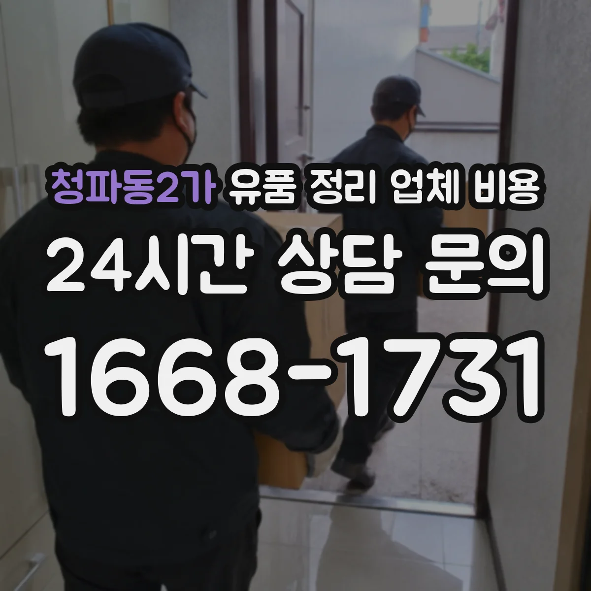 청파동2가 유품 정리 업체 비용