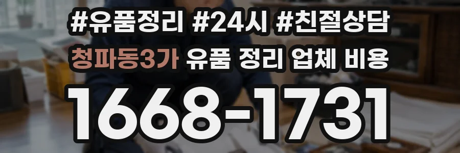 청파동3가 유품 정리 업체 비용