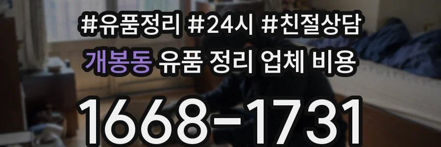 개봉동 유품 정리 업체 비용