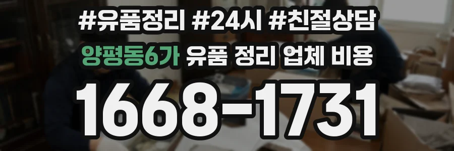 양평동6가 유품 정리 업체 비용