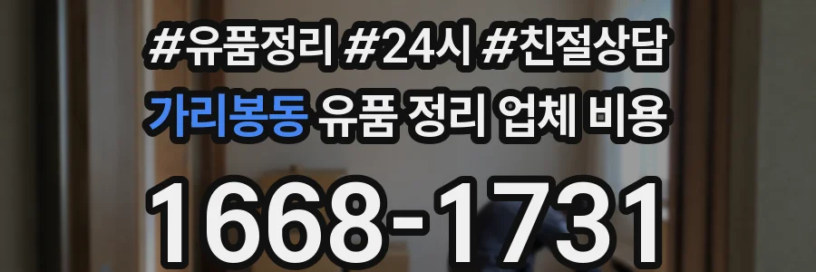 가리봉동 유품 정리 업체 비용