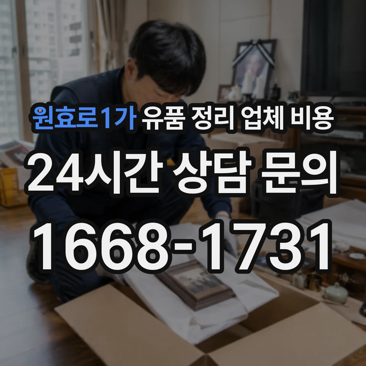원효로1가 유품 정리 업체 비용 견적서 항목에 허가·폐기물 처리비 포함