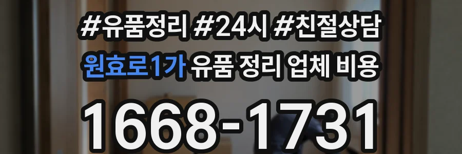 원효로1가 유품 정리 업체 비용
