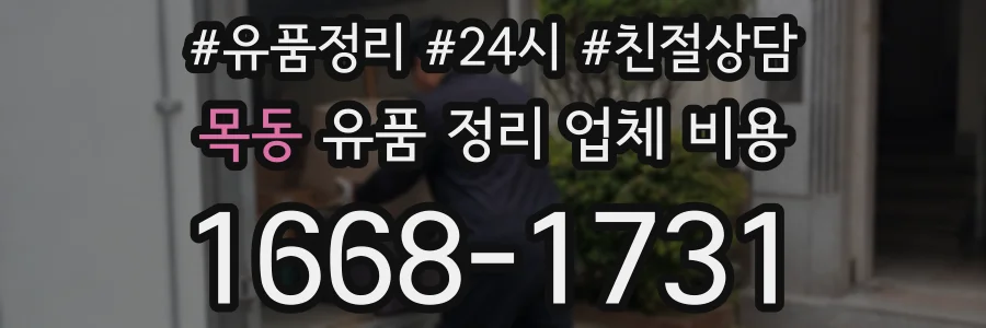 목동 유품 정리 업체 비용