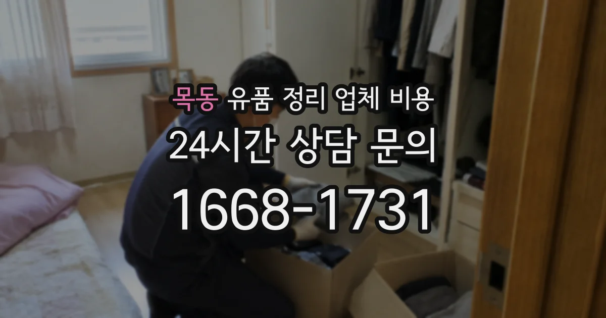 목동 유품 정리 업체 비용