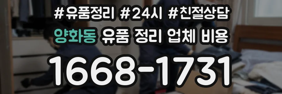 양화동 유품 정리 업체 비용