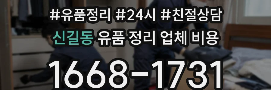 신길동 유품 정리 업체 비용