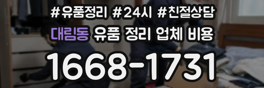 대림동 유품 정리 업체 비용