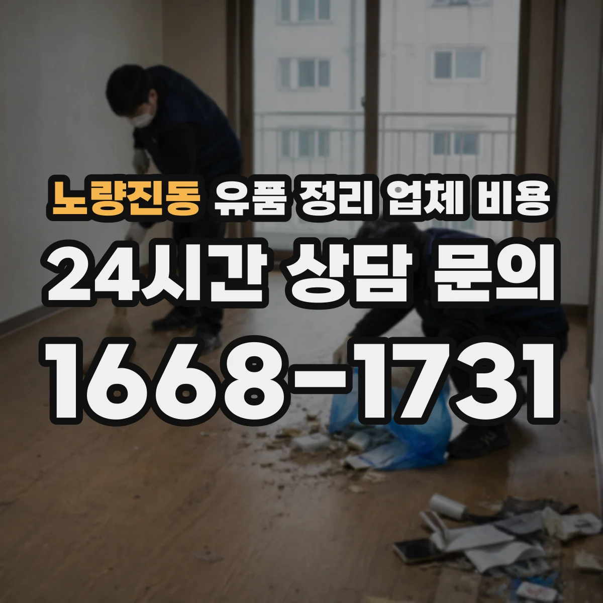노량진동 유품 정리 업체 비용 면적보다 물량 기준으로 보는 폐기물 단가