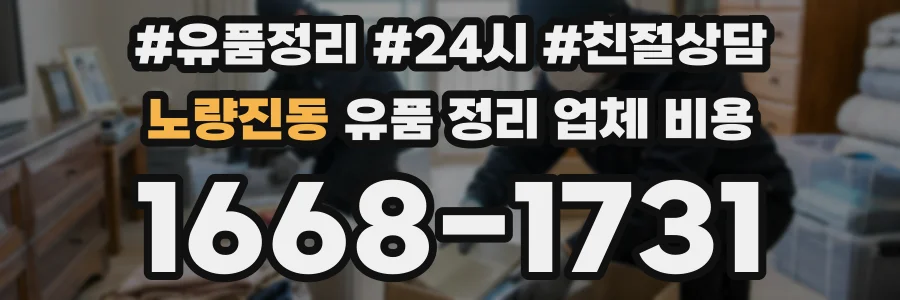 노량진동 유품 정리 업체 비용