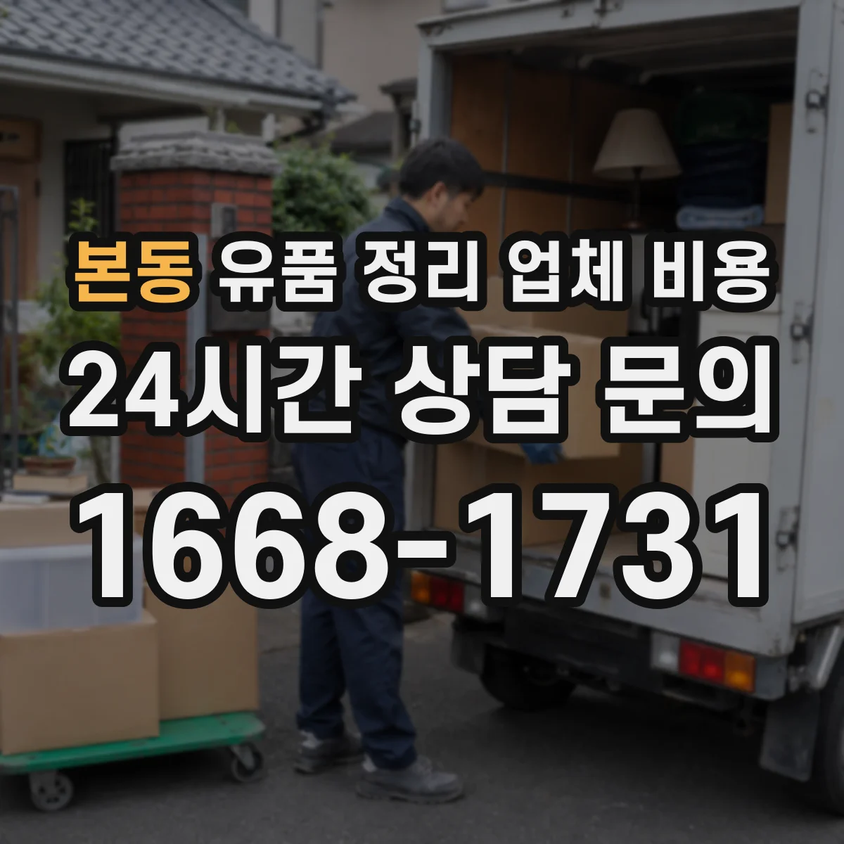 본동 유품 정리 업체 비용 계약 전 견적서 확인 포인트 정리