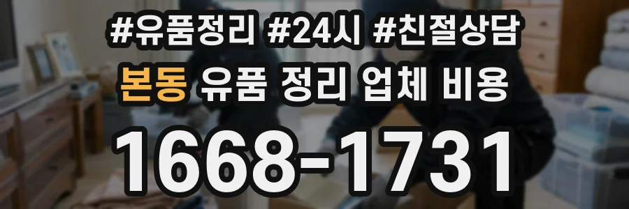본동 유품 정리 업체 비용